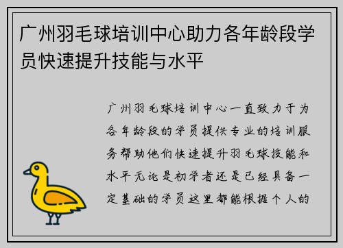 广州羽毛球培训中心助力各年龄段学员快速提升技能与水平