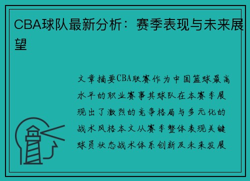 CBA球队最新分析：赛季表现与未来展望