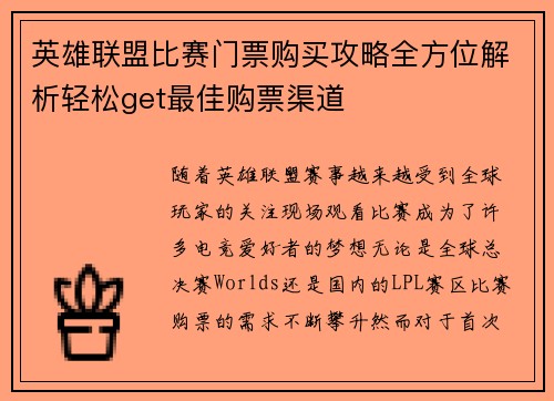 英雄联盟比赛门票购买攻略全方位解析轻松get最佳购票渠道