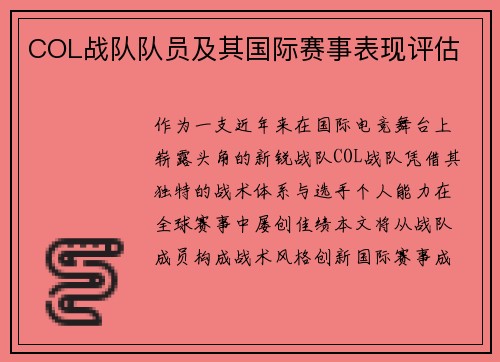 COL战队队员及其国际赛事表现评估