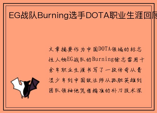 EG战队Burning选手DOTA职业生涯回顾
