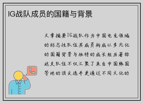 IG战队成员的国籍与背景
