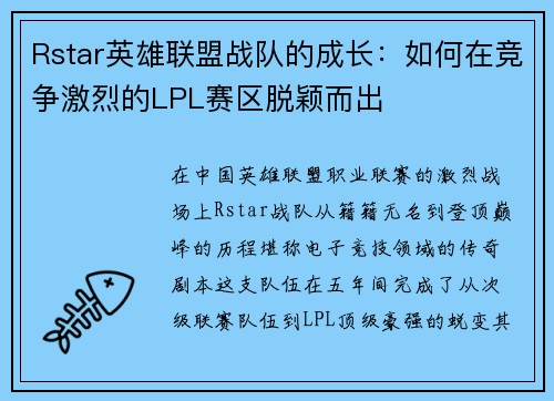 Rstar英雄联盟战队的成长：如何在竞争激烈的LPL赛区脱颖而出