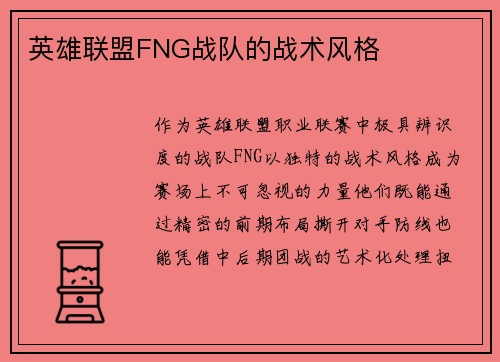 英雄联盟FNG战队的战术风格