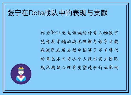 张宁在Dota战队中的表现与贡献