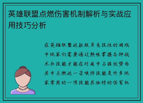 英雄联盟点燃伤害机制解析与实战应用技巧分析