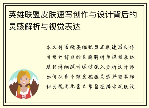 英雄联盟皮肤速写创作与设计背后的灵感解析与视觉表达