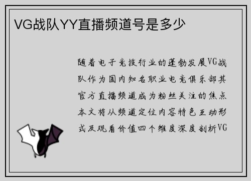 VG战队YY直播频道号是多少