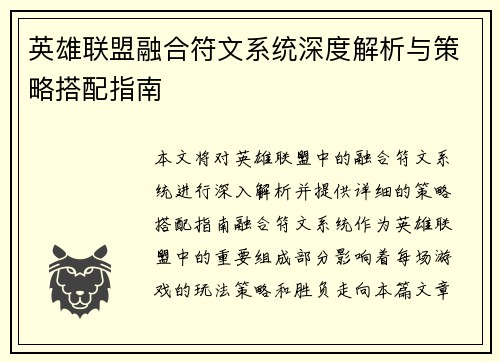 英雄联盟融合符文系统深度解析与策略搭配指南