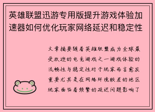 英雄联盟迅游专用版提升游戏体验加速器如何优化玩家网络延迟和稳定性