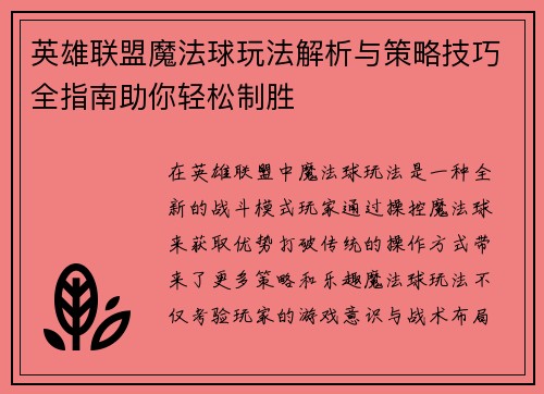 英雄联盟魔法球玩法解析与策略技巧全指南助你轻松制胜