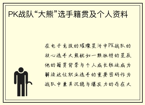 PK战队“大熊”选手籍贯及个人资料