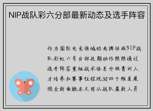 NIP战队彩六分部最新动态及选手阵容