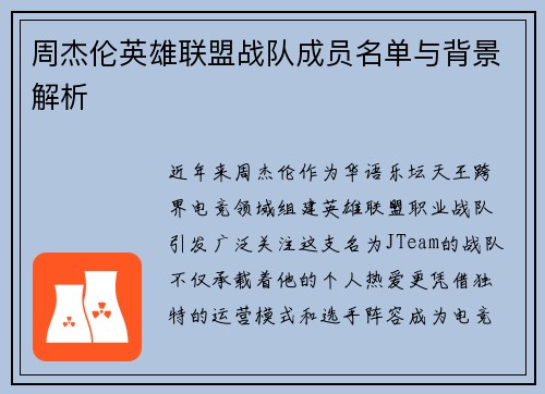周杰伦英雄联盟战队成员名单与背景解析