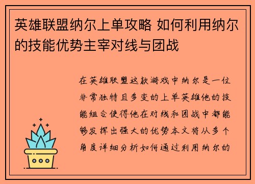英雄联盟纳尔上单攻略 如何利用纳尔的技能优势主宰对线与团战