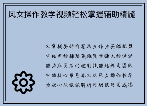 风女操作教学视频轻松掌握辅助精髓