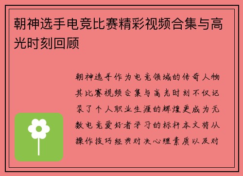 朝神选手电竞比赛精彩视频合集与高光时刻回顾