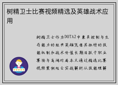 树精卫士比赛视频精选及英雄战术应用