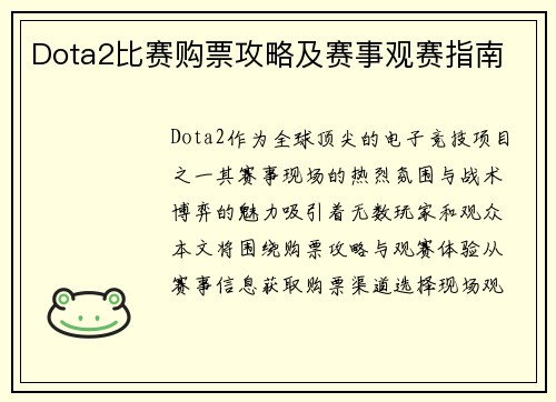Dota2比赛购票攻略及赛事观赛指南