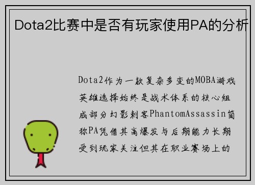 Dota2比赛中是否有玩家使用PA的分析