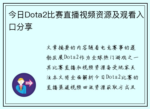 今日Dota2比赛直播视频资源及观看入口分享