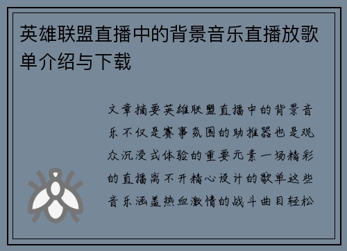 英雄联盟直播中的背景音乐直播放歌单介绍与下载