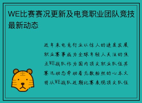WE比赛赛况更新及电竞职业团队竞技最新动态