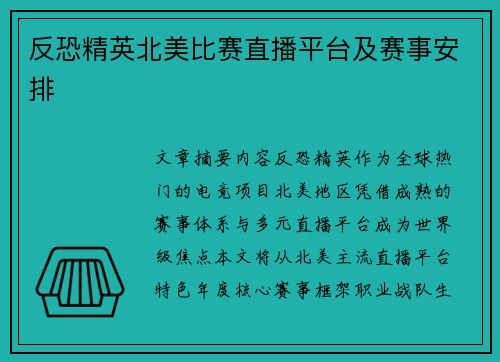 反恐精英北美比赛直播平台及赛事安排