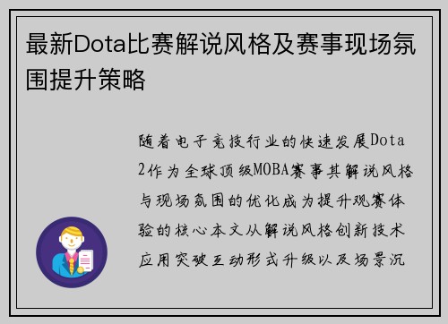 最新Dota比赛解说风格及赛事现场氛围提升策略