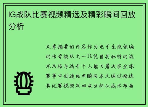 IG战队比赛视频精选及精彩瞬间回放分析