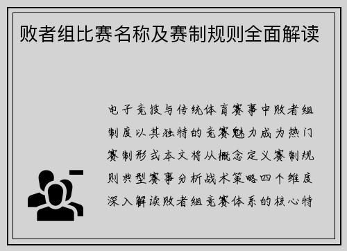 败者组比赛名称及赛制规则全面解读