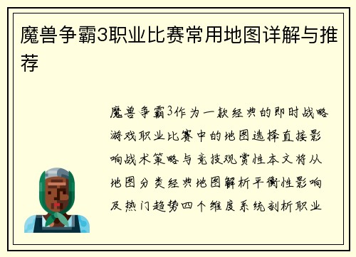 魔兽争霸3职业比赛常用地图详解与推荐