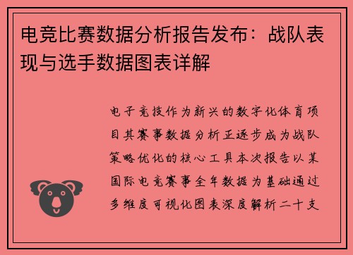 电竞比赛数据分析报告发布：战队表现与选手数据图表详解