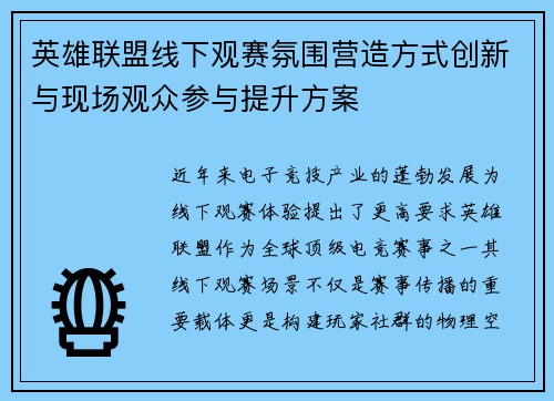 英雄联盟线下观赛氛围营造方式创新与现场观众参与提升方案
