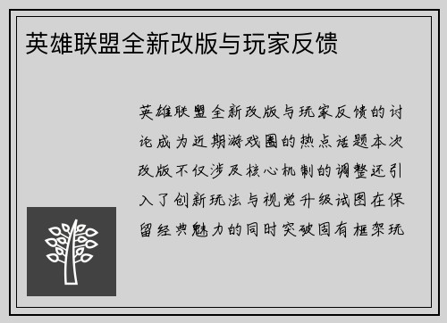 英雄联盟全新改版与玩家反馈