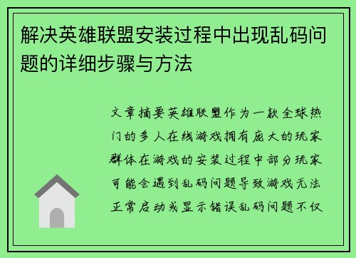 解决英雄联盟安装过程中出现乱码问题的详细步骤与方法