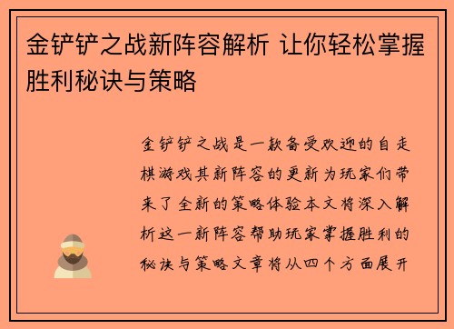 金铲铲之战新阵容解析 让你轻松掌握胜利秘诀与策略