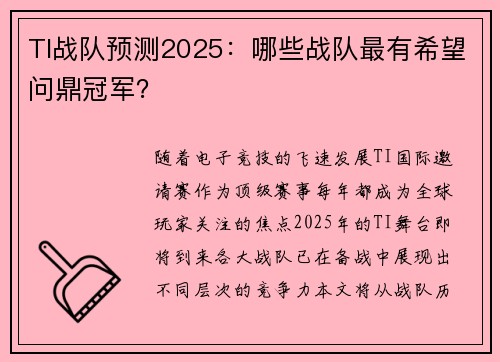TI战队预测2025：哪些战队最有希望问鼎冠军？