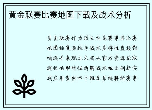黄金联赛比赛地图下载及战术分析