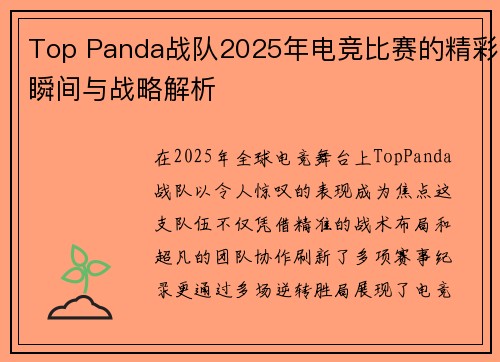 Top Panda战队2025年电竞比赛的精彩瞬间与战略解析