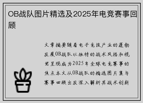 OB战队图片精选及2025年电竞赛事回顾