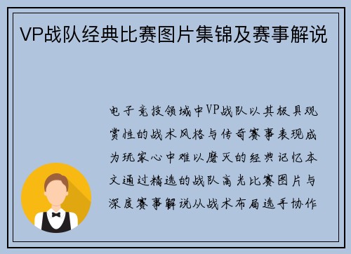 VP战队经典比赛图片集锦及赛事解说