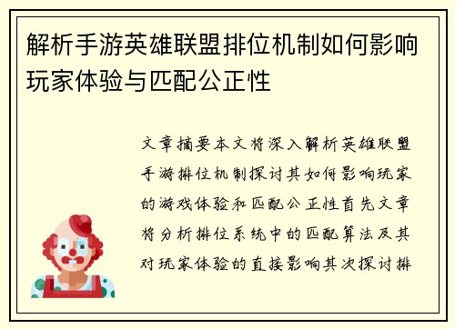 解析手游英雄联盟排位机制如何影响玩家体验与匹配公正性