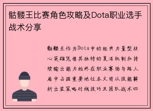 骷髅王比赛角色攻略及Dota职业选手战术分享