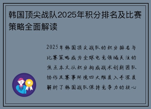 韩国顶尖战队2025年积分排名及比赛策略全面解读