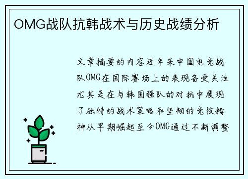 OMG战队抗韩战术与历史战绩分析