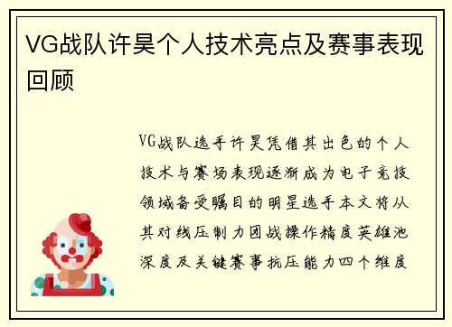VG战队许昊个人技术亮点及赛事表现回顾