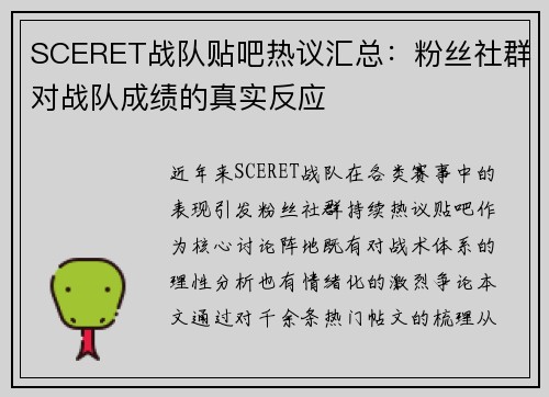 SCERET战队贴吧热议汇总：粉丝社群对战队成绩的真实反应