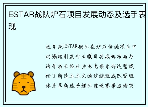 ESTAR战队炉石项目发展动态及选手表现