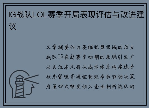 IG战队LOL赛季开局表现评估与改进建议